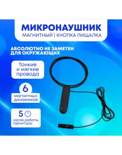 Микронаушник Bluetooth Магнитный с кнопкой пищалкой Mikro72