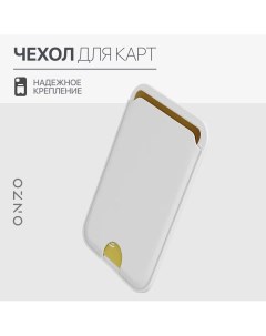 Картхолдер для смартфона универсальный белый Onzo