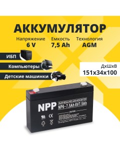 Аккумулятор для ибп 6v 7 5Ah F1 T1 NP6 7 5Ah Npp