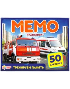Карточная игра Мемо Транспорт 50 карточек Nobrand