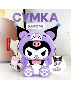 Детская сумка Куроми Kuromi на плечо фиолетовый Yakimodo