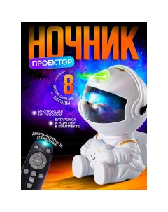 Детский ночник проектор Космонавт со звездой пульт Nobrand