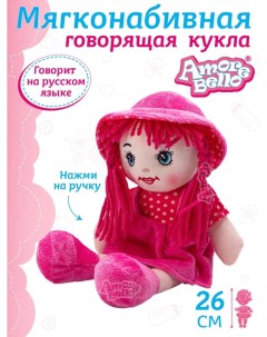 Кукла детская мягконабивная говорящая ТМ 26 см JB0572065 Amore bello