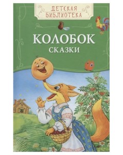 Книга Детская библиотека Колобок Сказки Росмэн