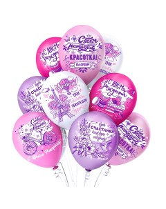 Набор воздушных шаров с надписями для девушки С Днем Рождения Красотка Микрос