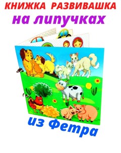 Развивающая игра книжка из фетра на липучках Смышляндия