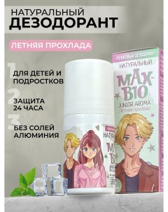 Дезодорант Max Bio Junior Aroma Летняя Прохлада 50 мл Max-f