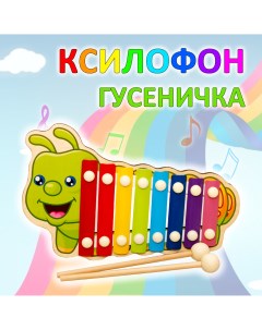 Ксилофон игрушечный Детский Развивающий деревянный металлофон Гусеничка Igrushka48