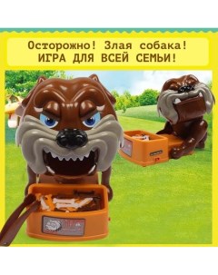 Настольная игра Осторожно Злая собака для детей Забери кость у собак Ледиди