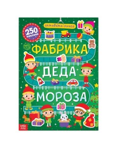 Активити книга 250 наклеек Фабрика Деда Мороза 12 стр Nobrand