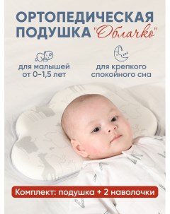 Комплект подушка для новорожденного ортопедическая и 2 съемные наволочки Choc chick