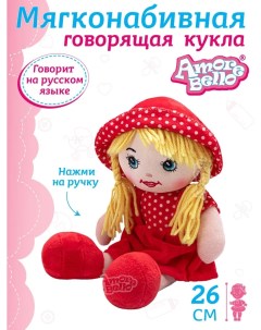 Кукла детская мягконабивная говорящая ТМ 26 см JB0572064 Amore bello