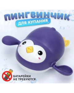 Игрушка для купания Пингвин заводной фиолетовый Nobrand