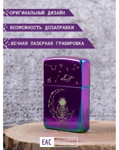 Зажигалка бензиновая фиолетовая с гравировкой Космонавт Magic dreams