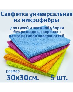 Салфетки для уборки из микрофибры универсальные 30х30 см 5 шт Rendel