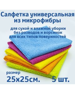 Салфетки для уборки из микрофибры универсальные 25х25 см 5 шт Rendel