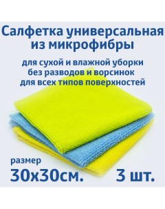 Салфетки для уборки из микрофибры универсальные 30х30 см 3 шт Rendel