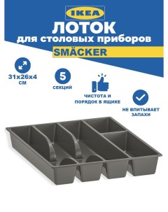 Лоток для столовых приборов SMACKER СМЭККЕР серый Ikea