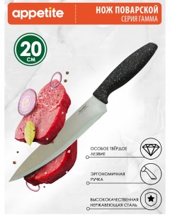 Нож нерж Гамма поварской 20см ТМ Appetite