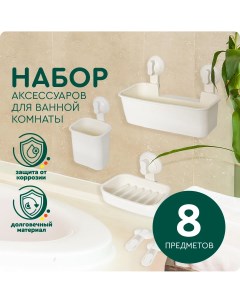 Набор аксессуаров для ванной комнаты 8 принадлежностей Hans&helma