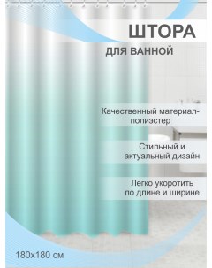 Штора для ванной Аура полиэстер 180х180см 12 колец голубой Delphinium