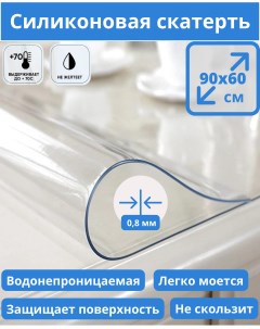 Скатерть силиконовая 90 х 60 см прозрачный Bamboni