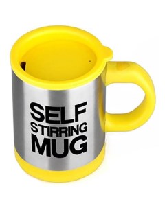 Кружка мешалка желтая Self stirring mug