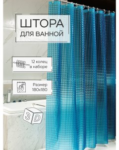 Штора для ванной Лаурель 3D ПВХ 180х180см 12 колец голубой Zenfort