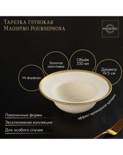 Тарелка фарфоровая глубокая Poursephona 330 мл d 19 5 см цвет бежевый Magistro