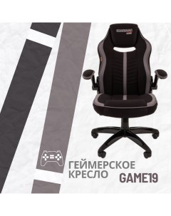 Игровое компьютерное кресло GAME 19 ткань черная серая Chairman