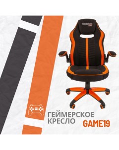 Игровое компьютерное кресло GAME 19 ткань черная оранжевая Chairman