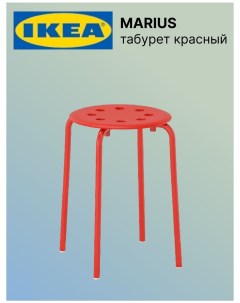Табурет ИКЕА Мариус красный Ikea