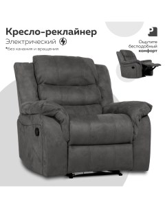 Кресло реклайнер электрический PEREVALOV Cloud Серый Мебельное бюро perevalov