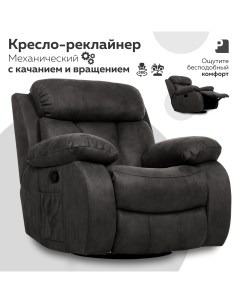 Кресло реклайнер механический PEREVALOV Bona Lux Серый Мебельное бюро perevalov