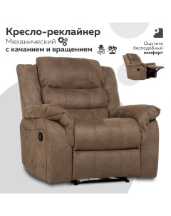 Кресло реклайнер механический PEREVALOV Cloud Какао Мебельное бюро perevalov