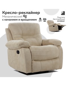 Кресло реклайнер механический PEREVALOV Larsen Бежевый Мебельное бюро perevalov