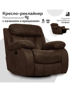 Кресло реклайнер механический PEREVALOV Bona Lux Коричневый Мебельное бюро perevalov