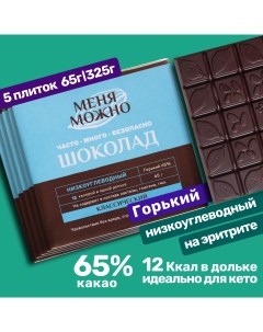 Шоколад Меня можно горький 65 на эритритоле классический 65 г х 5 шт Магия добра