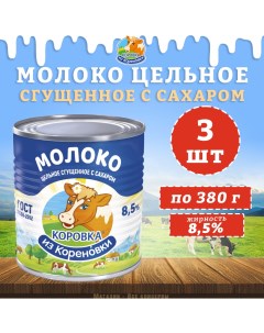 Молоко Корова из Кореновки цельное сгущенное с сахаром 8 5 ГОСТ 3 шт по 380 г Коровка из кореновки
