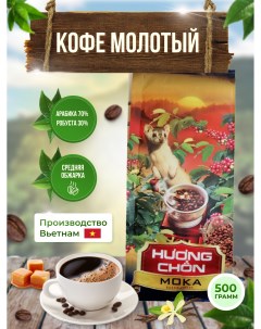 Кофе молотый 500 г Вьетнам Chon