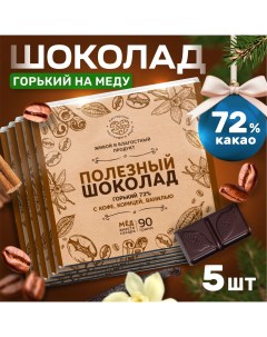 Шоколад горький 72 на меду с кофе ванилью корицей 90 г х 5 шт Магия добра