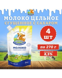 Молоко Корова из Кореновки цельное сгущенное с сахаром 8 5 4 шт по 270 г Коровка из кореновки