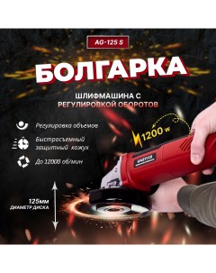 Угловая шлифмашина электрическая AG 125 S 1200W с рег оборотов Masters