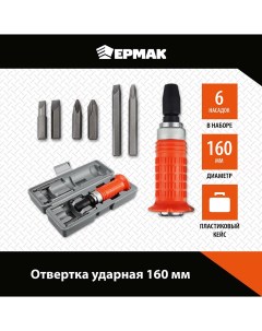 Отвёртка ударная 651 600 Ермак