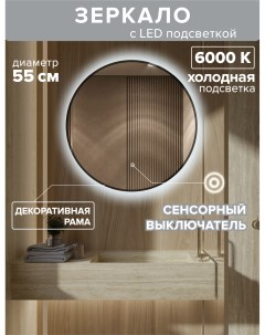 Зеркало для ванной холодная подсветка 6000К с рамой круг 55 см MNa 55h ram Alfa mirrors