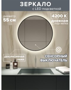 Зеркало для ванной с дневной подсветкой 4200К с рамой круг 55 см MNa 55d ram Alfa mirrors