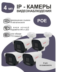 IP камера видеонаблюдения IPA300F20 POE ИК LED 4 штуки Hivideo