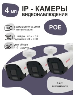 IP камера видеонаблюдения IPA300F20 POE ИК LED 3 штуки Hivideo