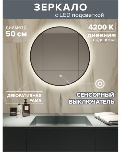 Зеркало для ванной дневная подсветка 4200К рама круг 50см MNa 5d ram черный Alfa mirrors
