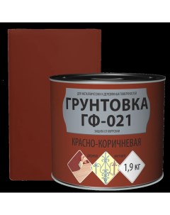 Грунтовка ГФ 021 цвет красно коричневый 1 9 кг Empils